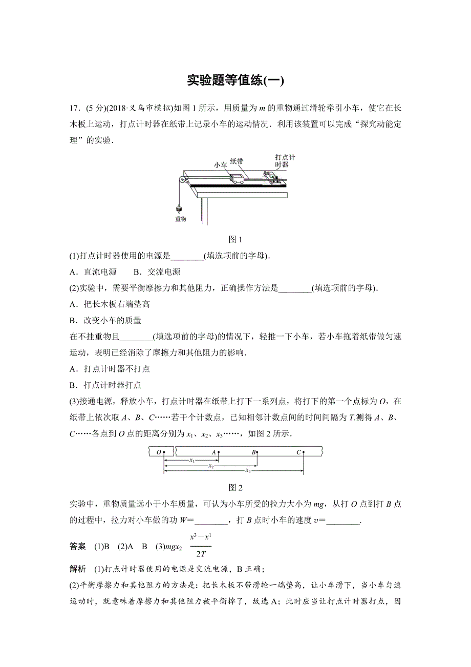 2019高考物理浙江选考优选冲A练：实验题等值练（一） WORD版含解析.docx_第1页