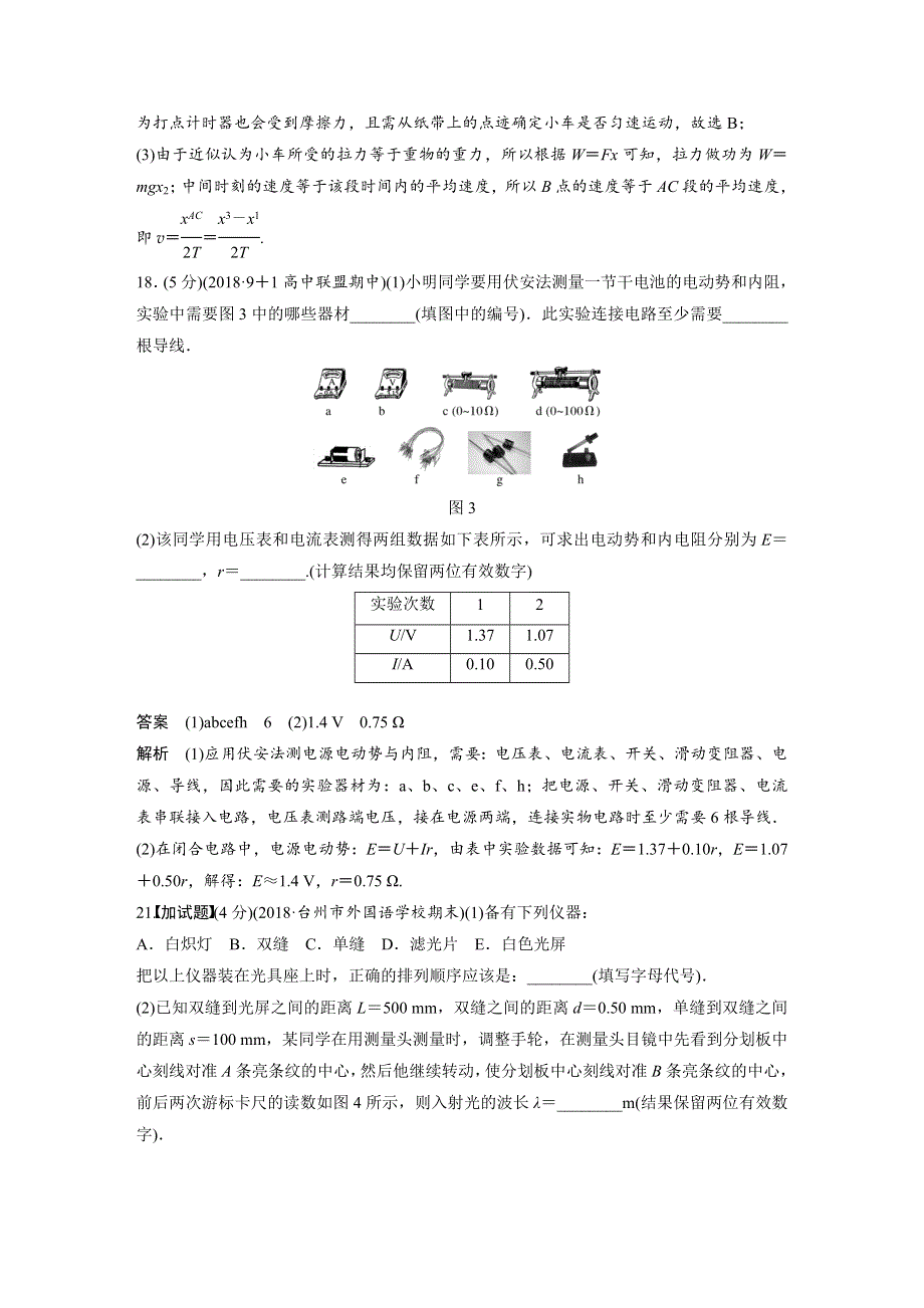 2019高考物理浙江选考优选冲A练：实验题等值练（一） WORD版含解析.docx_第2页