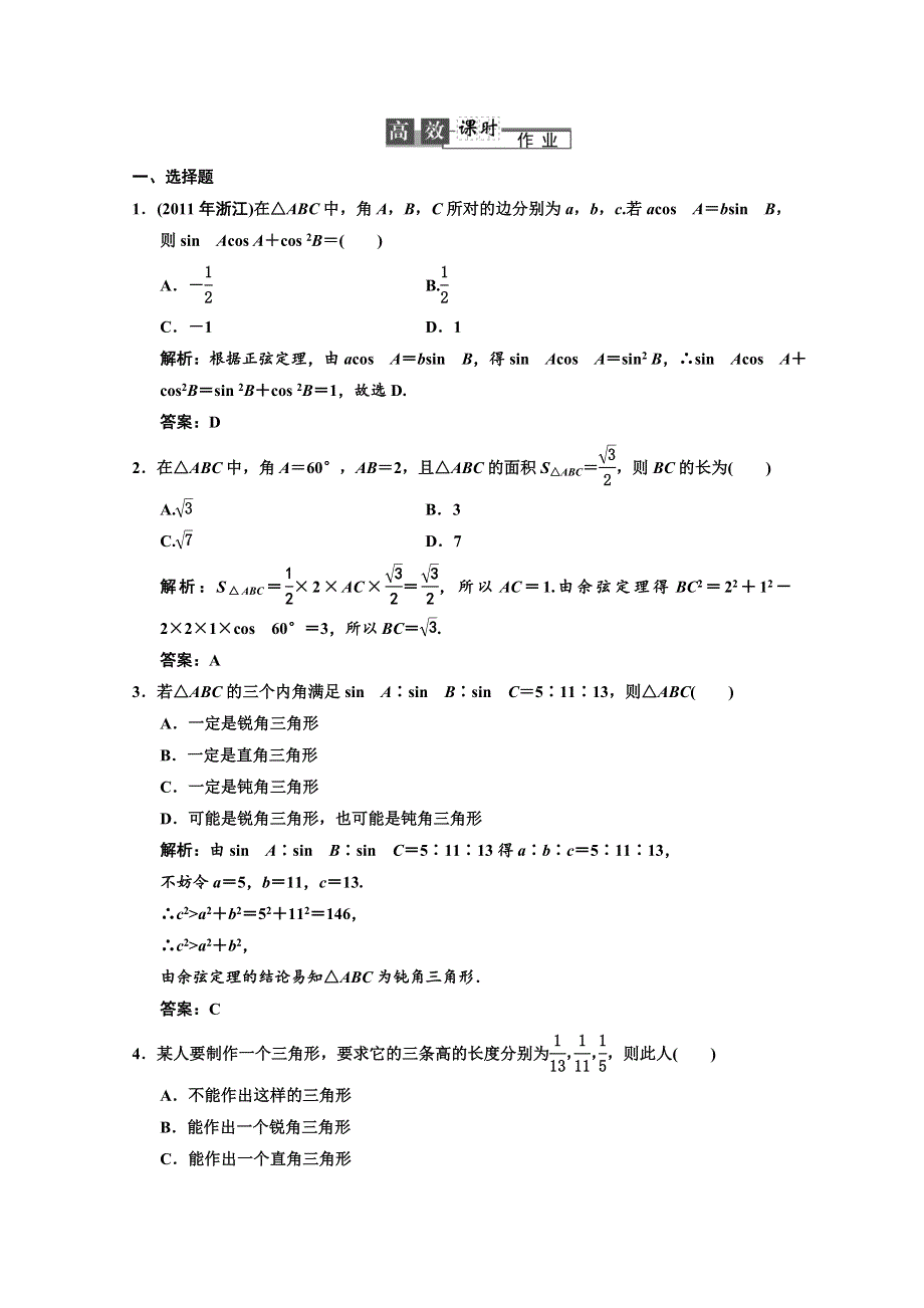 2013人教数学（理）总复习高效课时作业3-7 WORD版含答案.doc_第1页