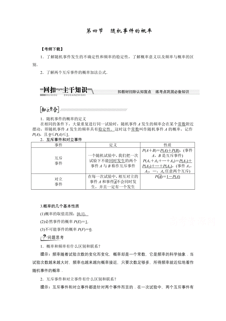 《创新方案 一轮回扣》2015高考（北师大版）数学（理）复习配套试题：随机事件的概率（知识回扣 热点突破 能力提升）.doc_第1页