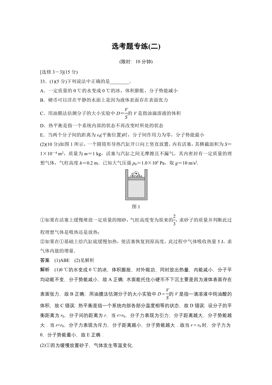 2019高考物理全国通用版精准提分练：选考题专练（二） WORD版含解析.docx_第1页