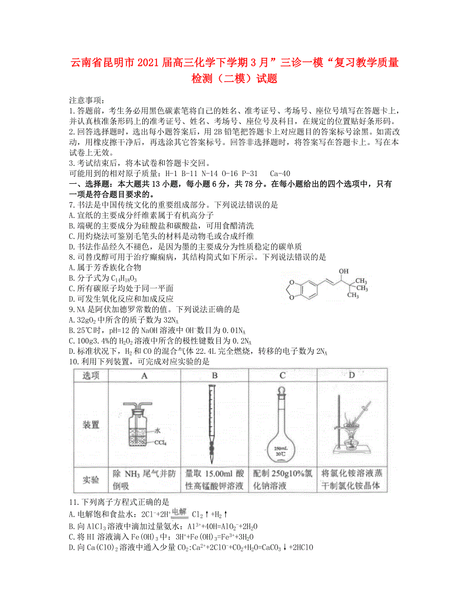 云南省昆明市2021届高三化学下学期3月”三诊一模“复习教学质量检测（二模）试题.doc_第1页