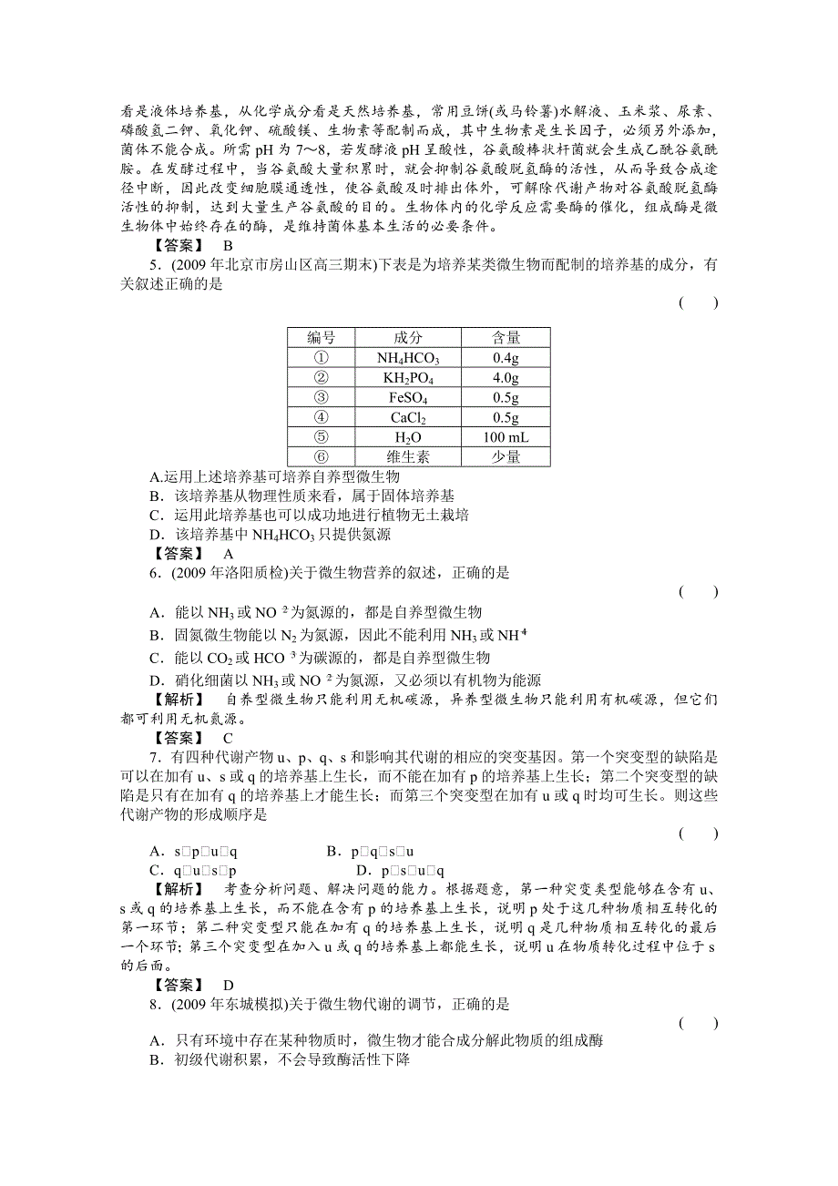 2011《金版新学案》高三一轮精品练习（全国版）生物选修5单元综合测试.doc_第2页