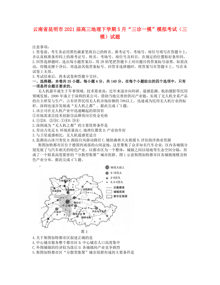 云南省昆明市2021届高三地理下学期5月“三诊一模”模拟考试（三模）试题.doc_第1页