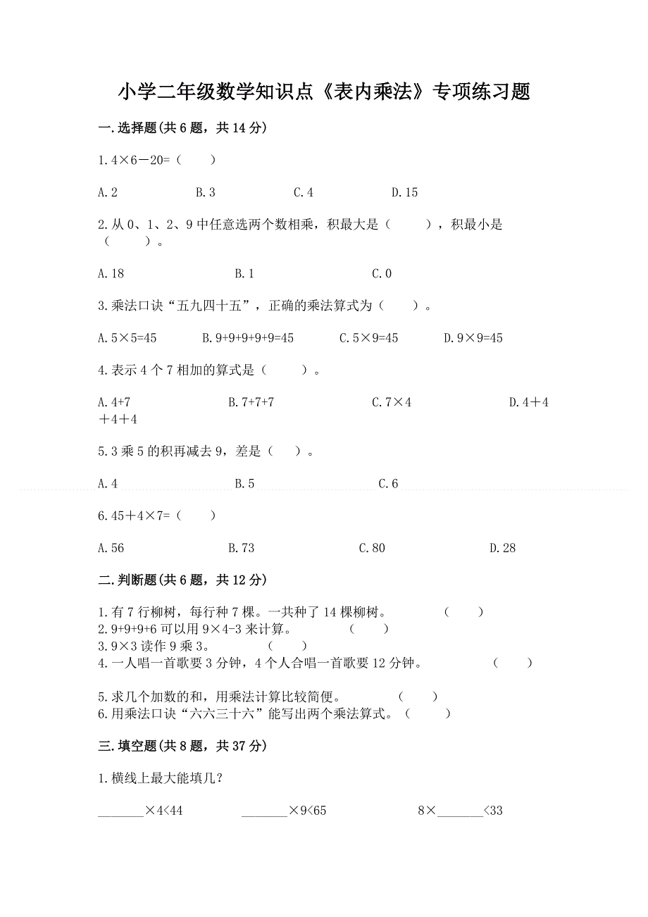 小学二年级数学知识点《表内乘法》专项练习题（考点精练）.docx_第1页