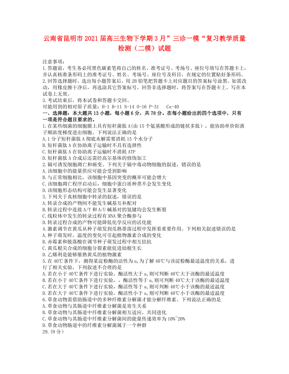 云南省昆明市2021届高三生物下学期3月”三诊一模“复习教学质量检测（二模）试题.doc_第1页