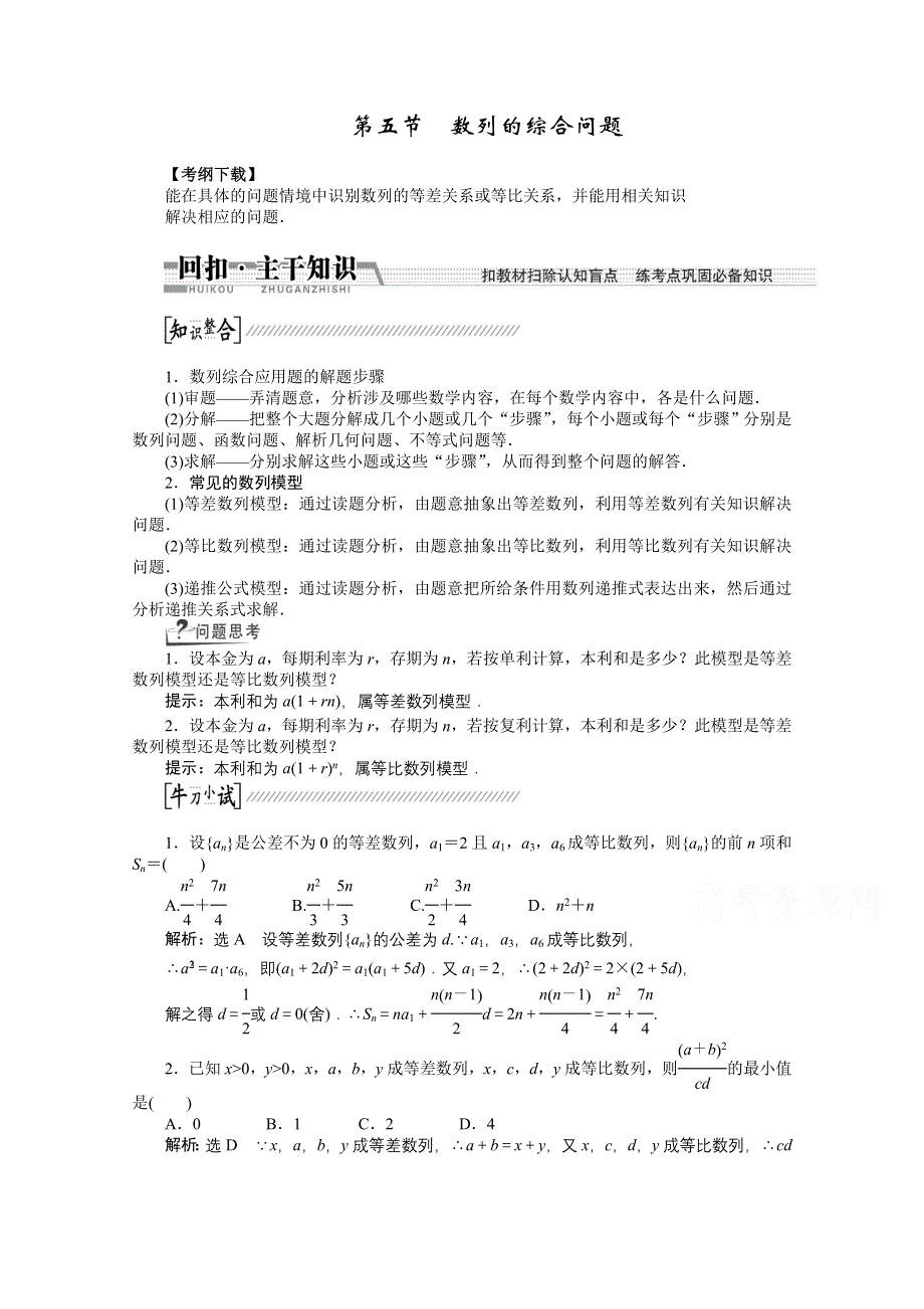 《创新方案 一轮回扣》2015高考（北师大版）数学（理）复习配套试题：数列的综合问题（知识回扣 热点突破 能力提升）.doc_第1页