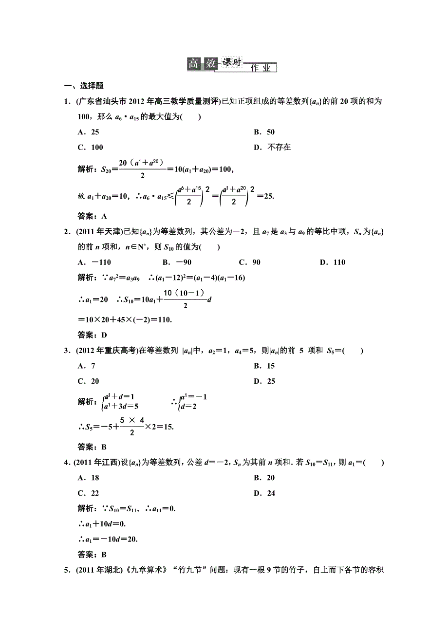 2013人教数学（理）总复习高效课时作业5-2 WORD版含答案.DOC_第1页