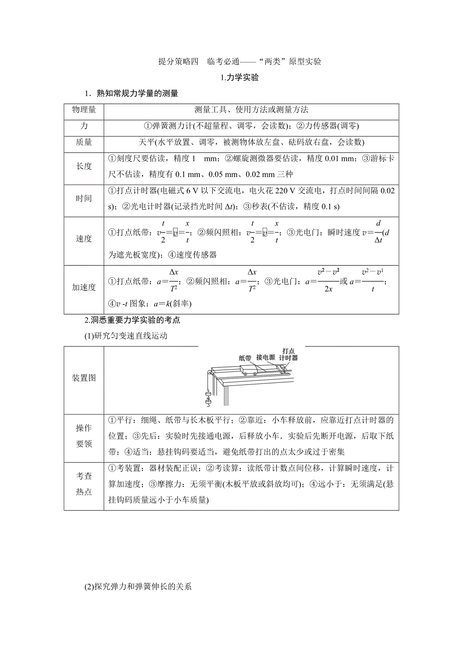 2019高考物理考前提分策略讲义：提分策略四　临考必通——“两类”原型实验 WORD版含答案.docx_第1页