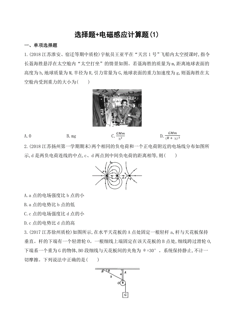 2019高考物理（江苏）考前组合提升练：选择题+电磁感应计算题（1）（可编辑WORD） WORD版含解析.docx_第1页