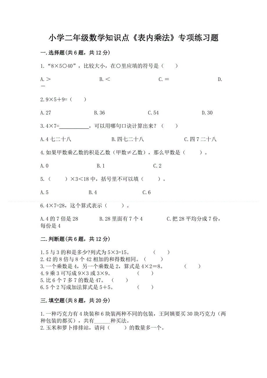 小学二年级数学知识点《表内乘法》专项练习题（网校专用）.docx_第1页