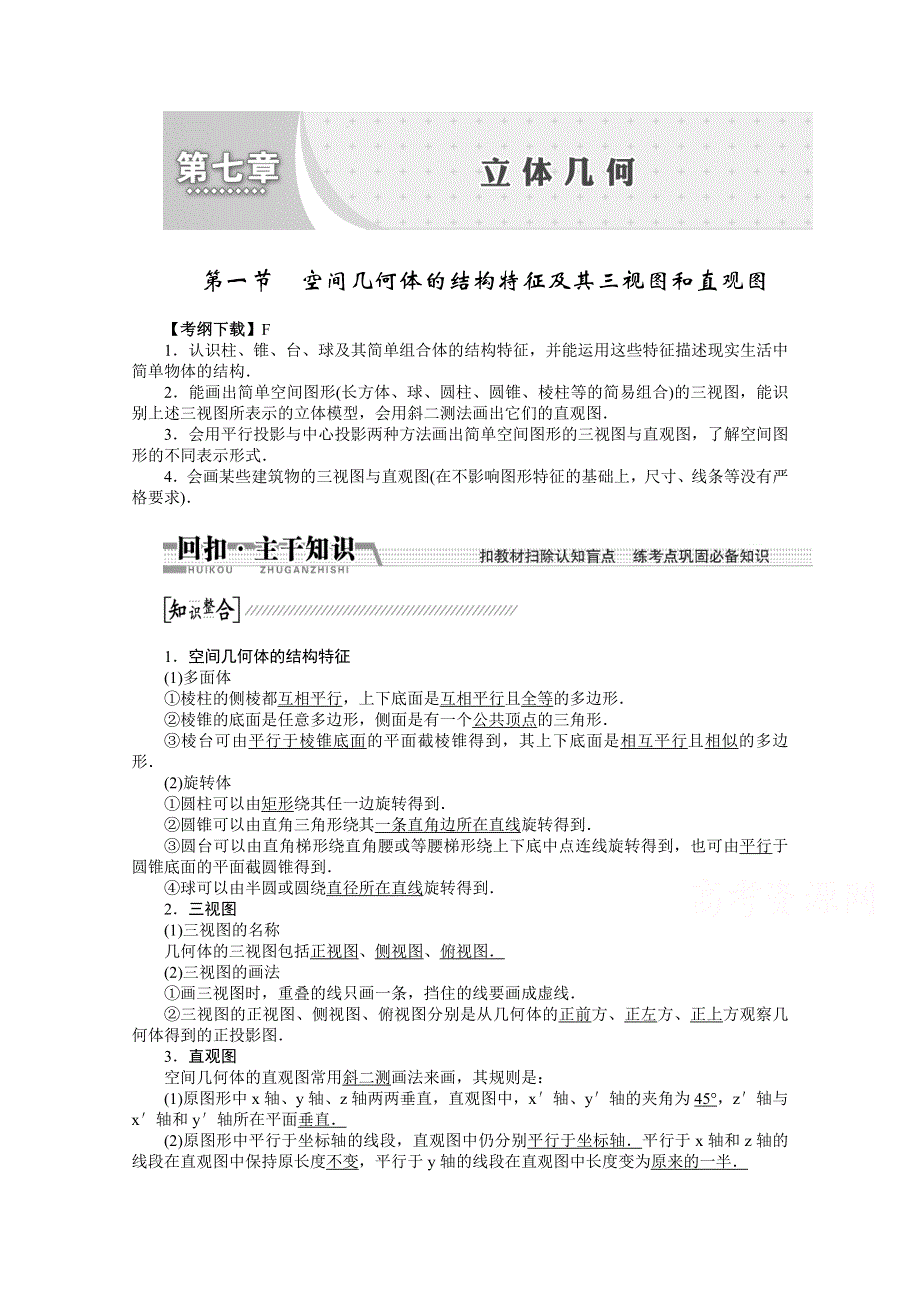 《创新方案 一轮回扣》2015高考（北师大版）数学（理）复习配套试题：空间几何体的结构特征及其三视图和直观图（知识回扣 热点突破 能力提升）.doc_第1页