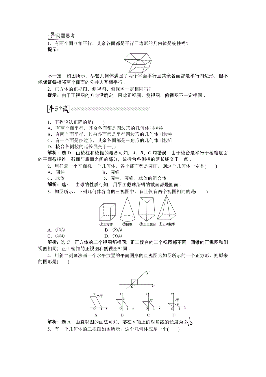 《创新方案 一轮回扣》2015高考（北师大版）数学（理）复习配套试题：空间几何体的结构特征及其三视图和直观图（知识回扣 热点突破 能力提升）.doc_第2页