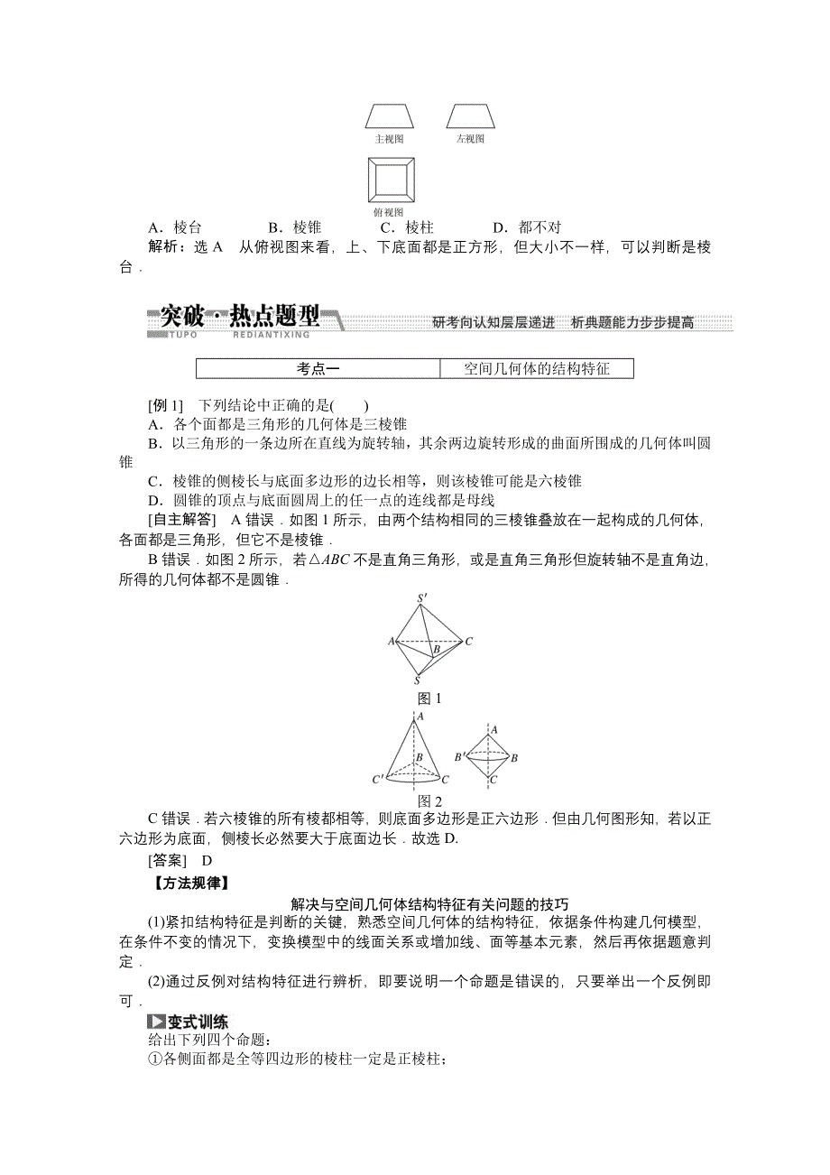 《创新方案 一轮回扣》2015高考（北师大版）数学（理）复习配套试题：空间几何体的结构特征及其三视图和直观图（知识回扣 热点突破 能力提升）.doc_第3页