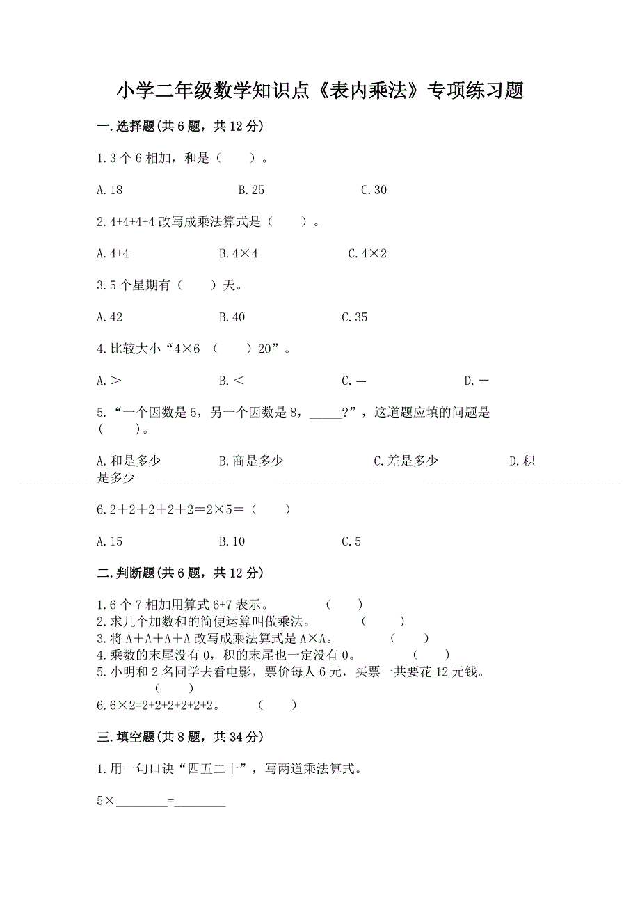 小学二年级数学知识点《表内乘法》专项练习题（实用）.docx_第1页