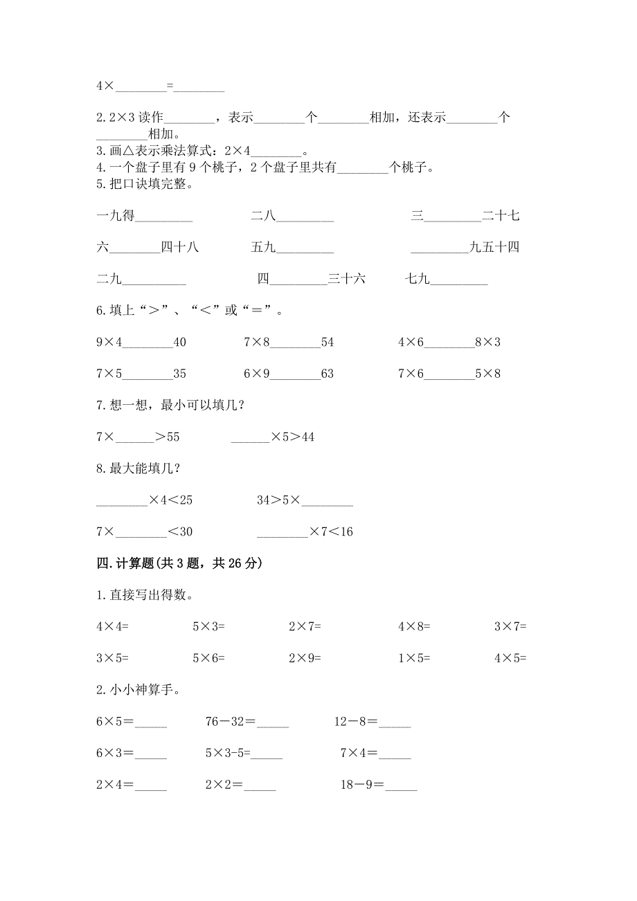 小学二年级数学知识点《表内乘法》专项练习题（实用）.docx_第2页