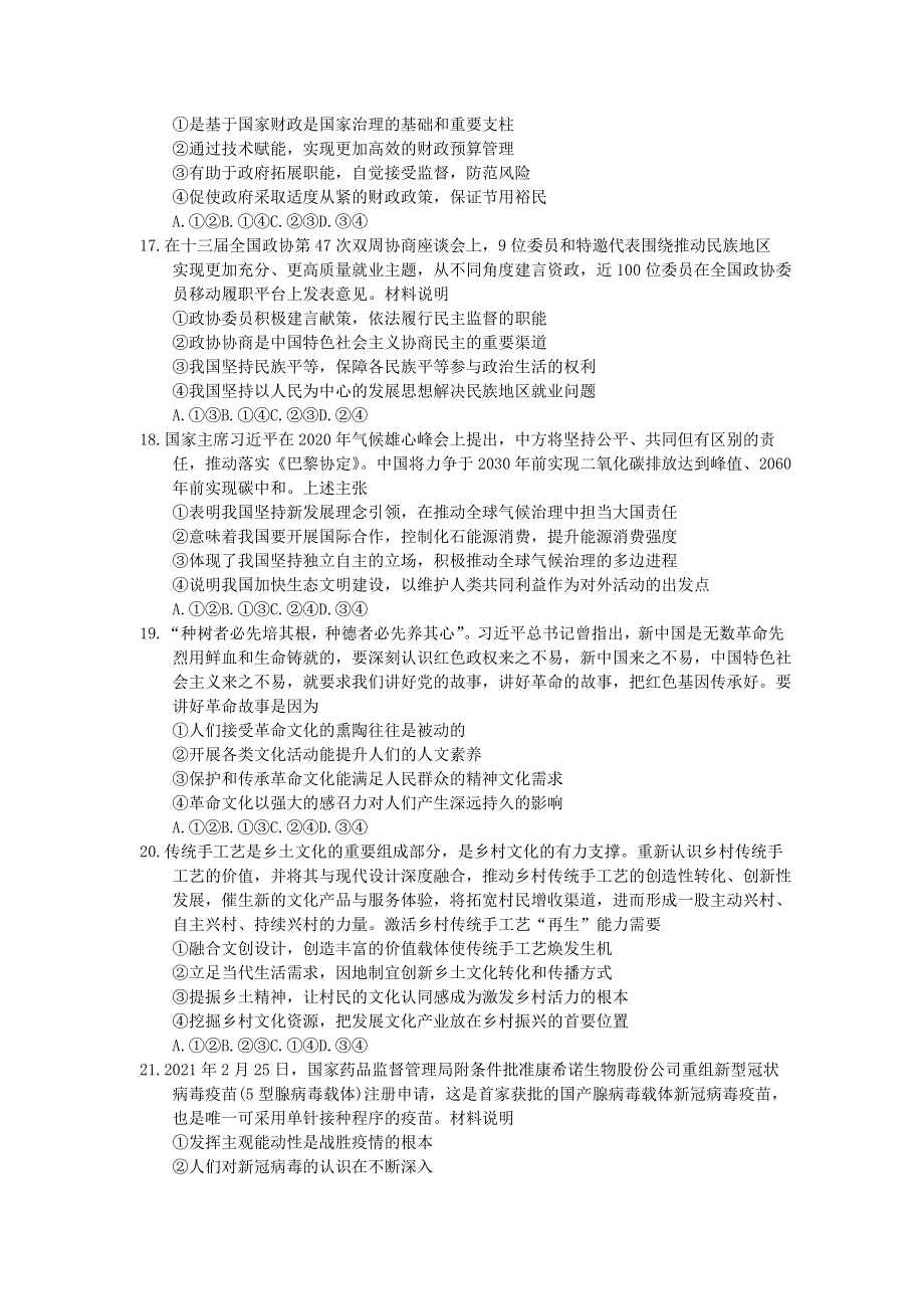 云南省昆明市2021届高三政治下学期5月“三诊一模”模拟考试（三模）试题.doc_第2页