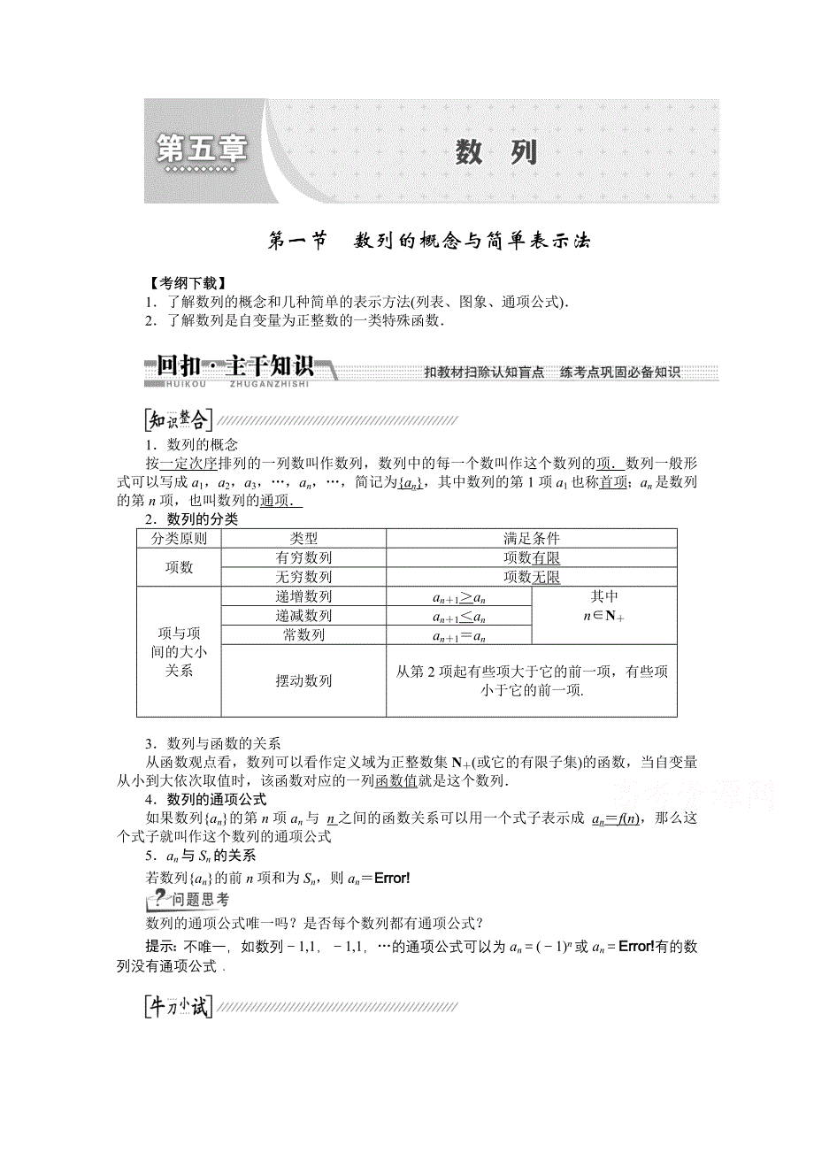 《创新方案 一轮回扣》2015高考（北师大版）数学（理）复习配套试题：数列的概念与简单表示法（知识回扣 热点突破 能力提升）.doc_第1页