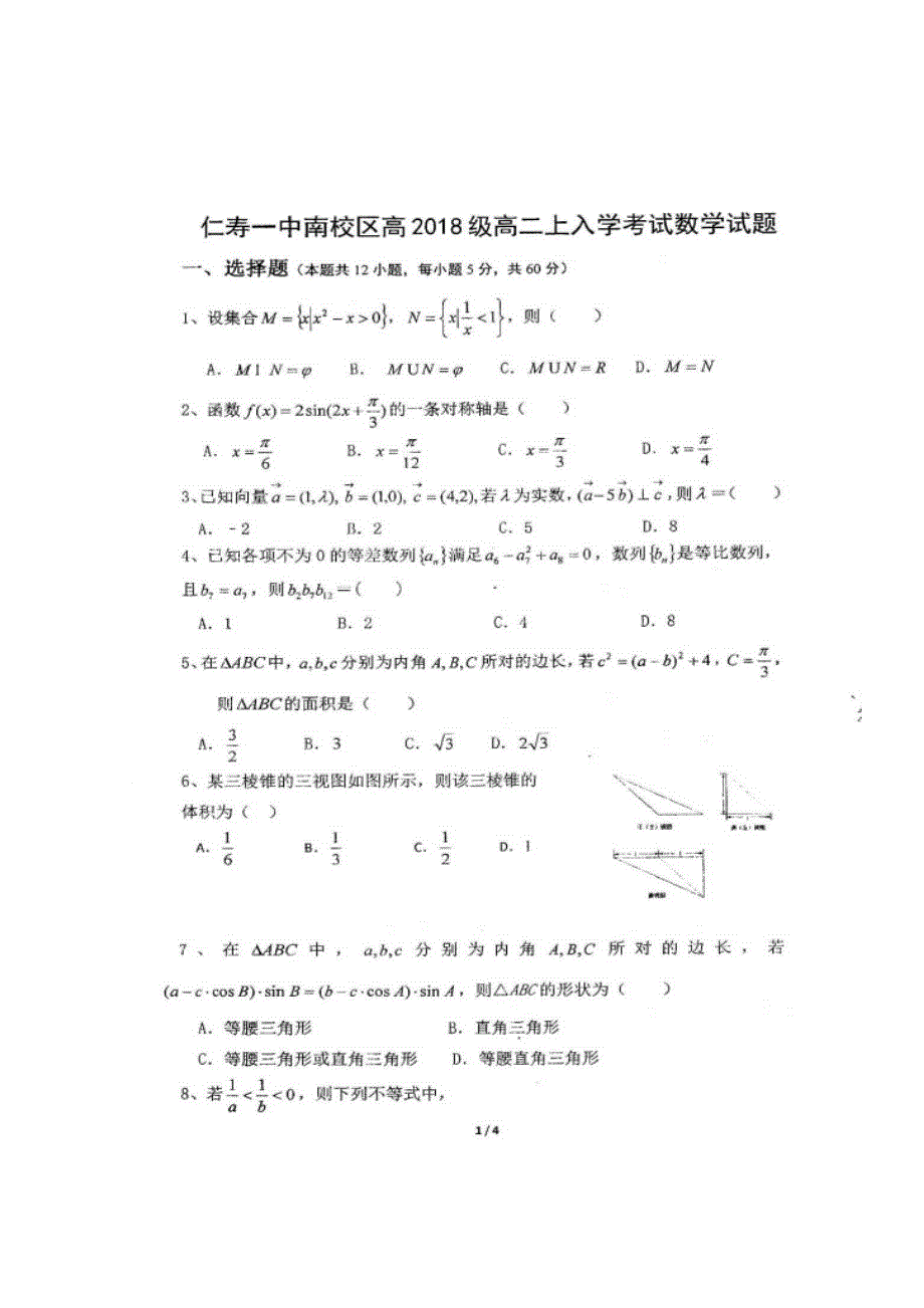 四川省仁寿第一中学校南校区2019-2020学年高二上学期开学考试数学试题 扫描版含答案.doc_第1页