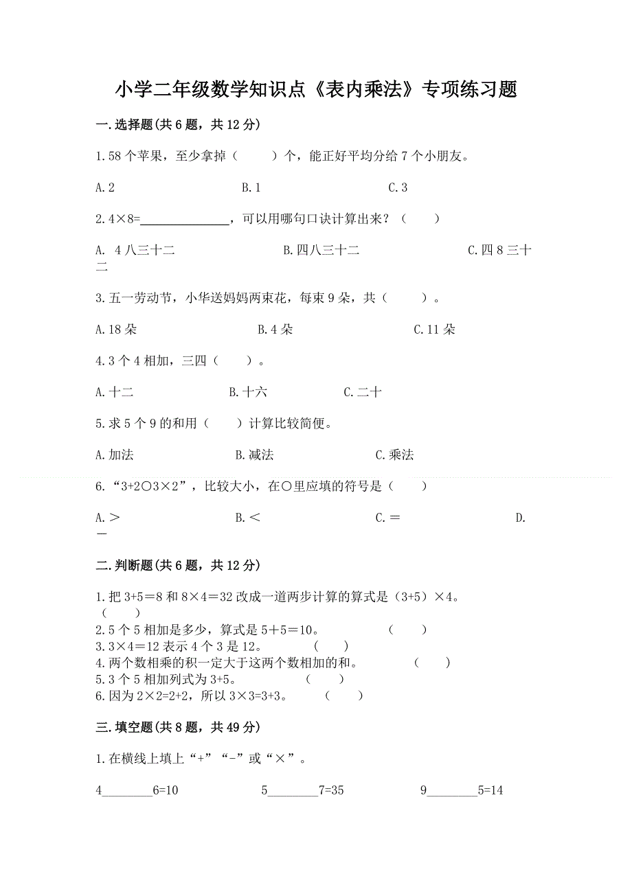 小学二年级数学知识点《表内乘法》专项练习题（巩固）.docx_第1页