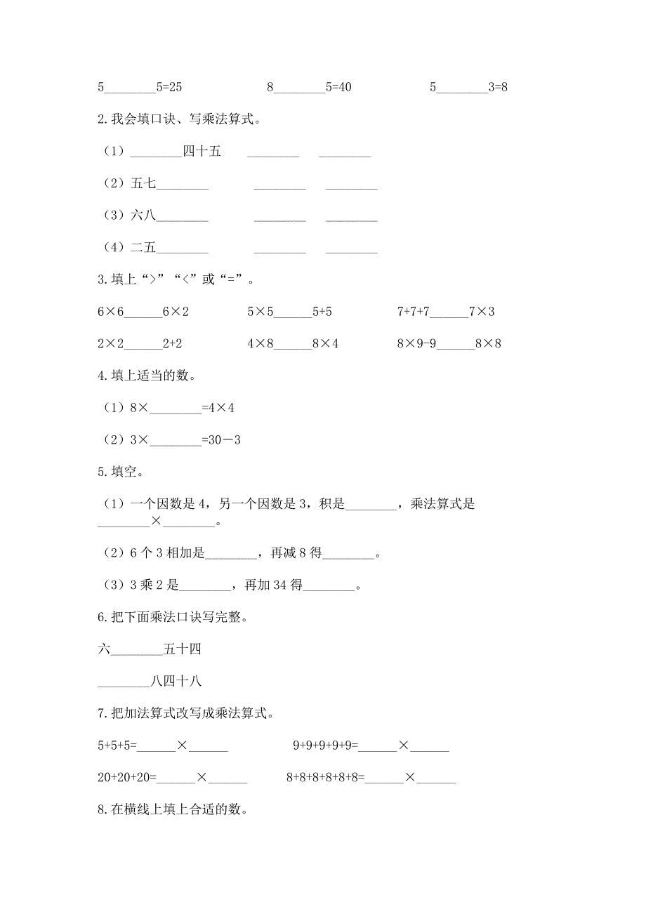 小学二年级数学知识点《表内乘法》专项练习题（巩固）.docx_第2页