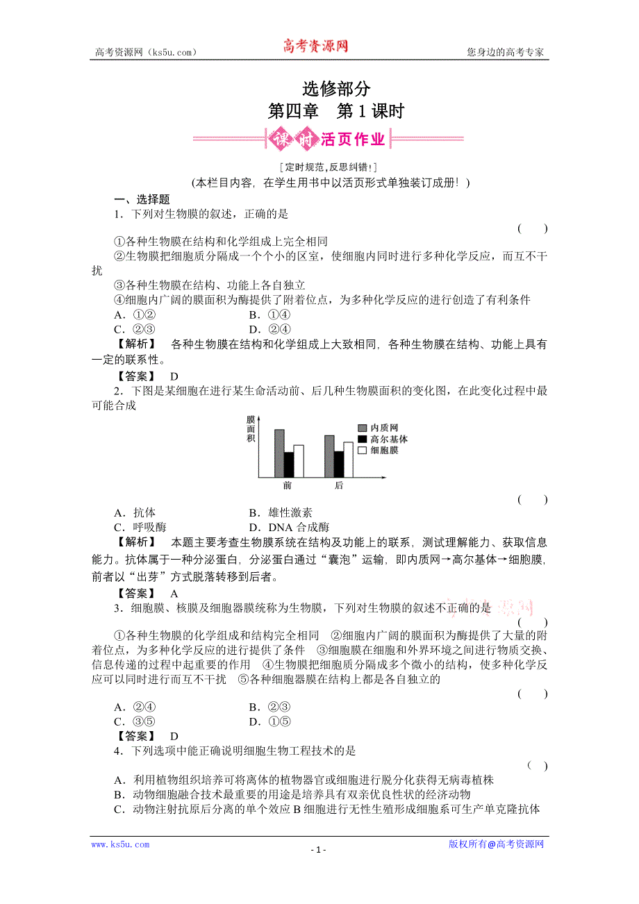 2011《金版新学案》高三一轮精品练习（全国版）生物选修4-1.doc_第1页