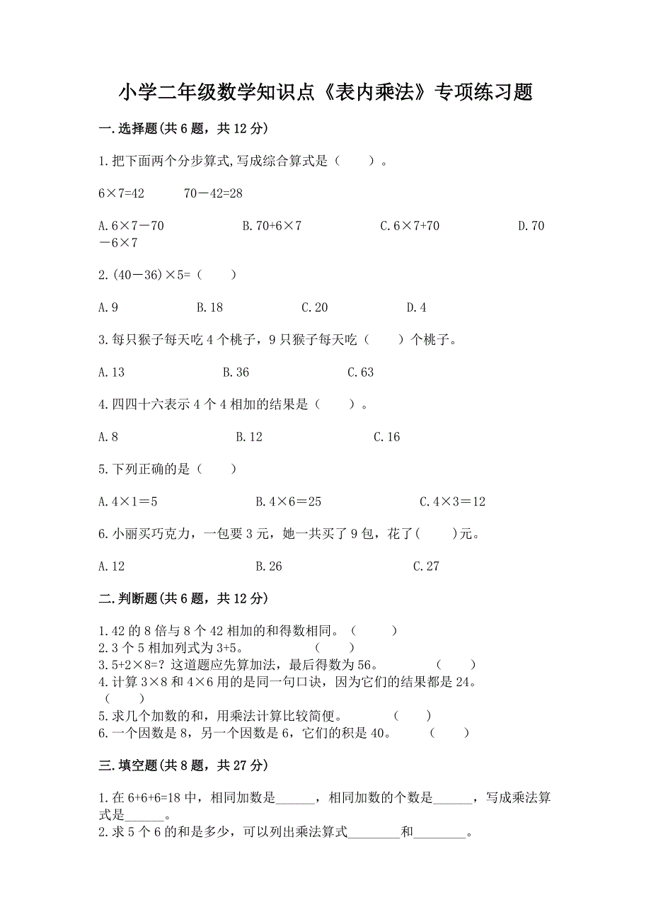 小学二年级数学知识点《表内乘法》专项练习题（突破训练）word版.docx_第1页