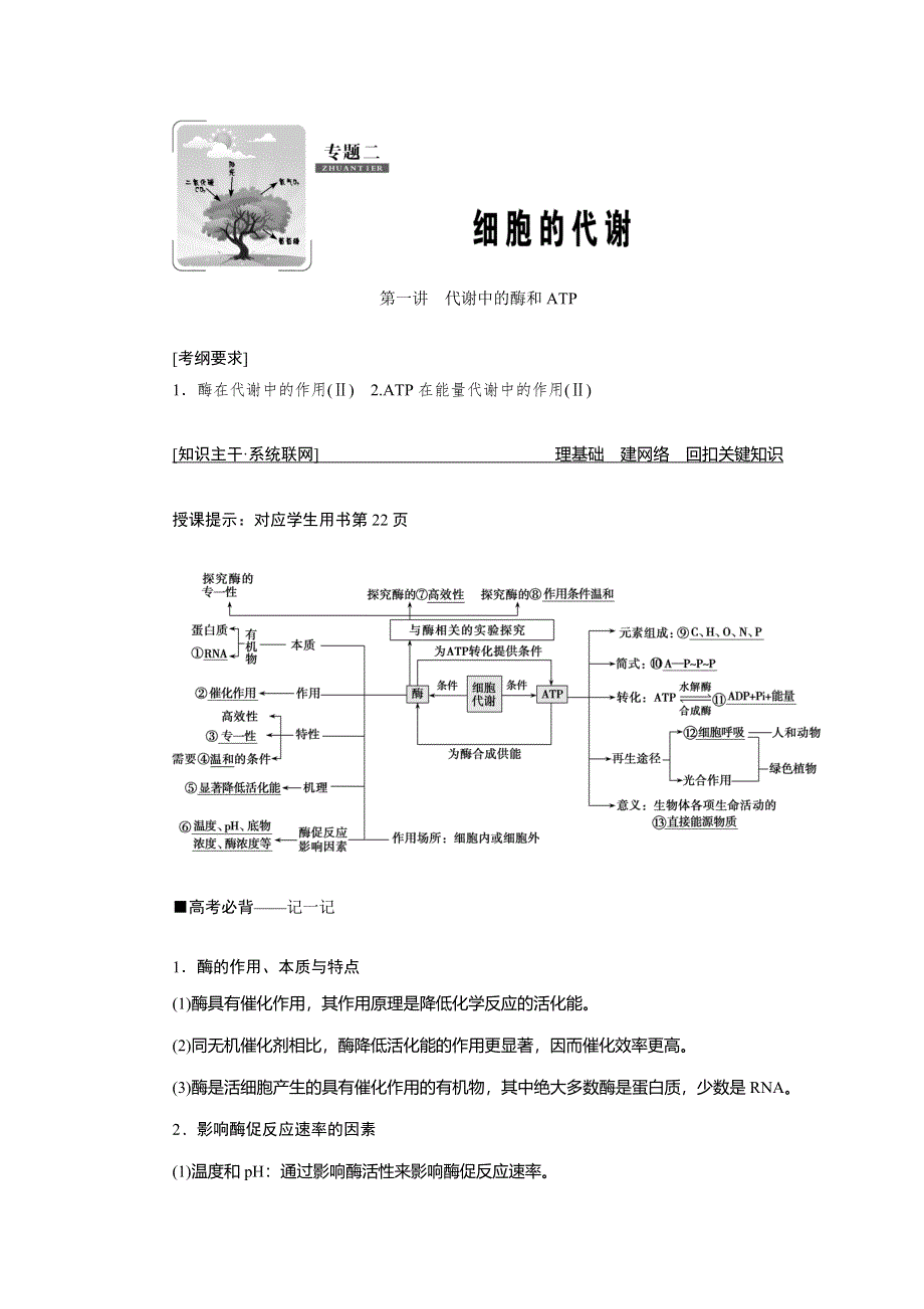 2019高考生物”一本“培养优讲二轮讲义：专题二 第一讲　代谢中的酶和ATP WORD版含答案.docx_第1页