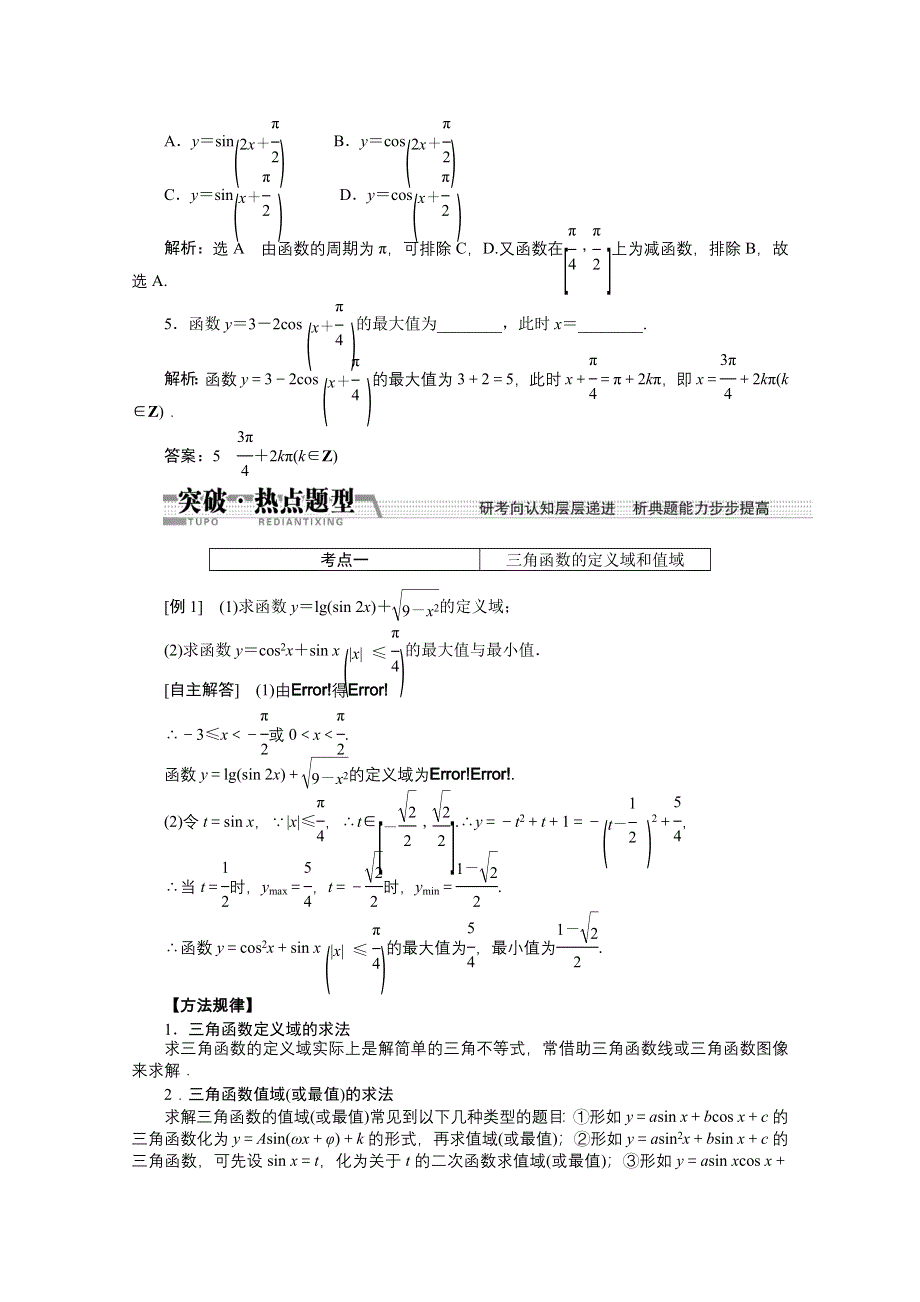 《创新方案 一轮回扣》2015高考（北师大版）数学（理）复习配套试题：三角函数的图像与性质（知识回扣 热点突破 能力提升）.doc_第3页