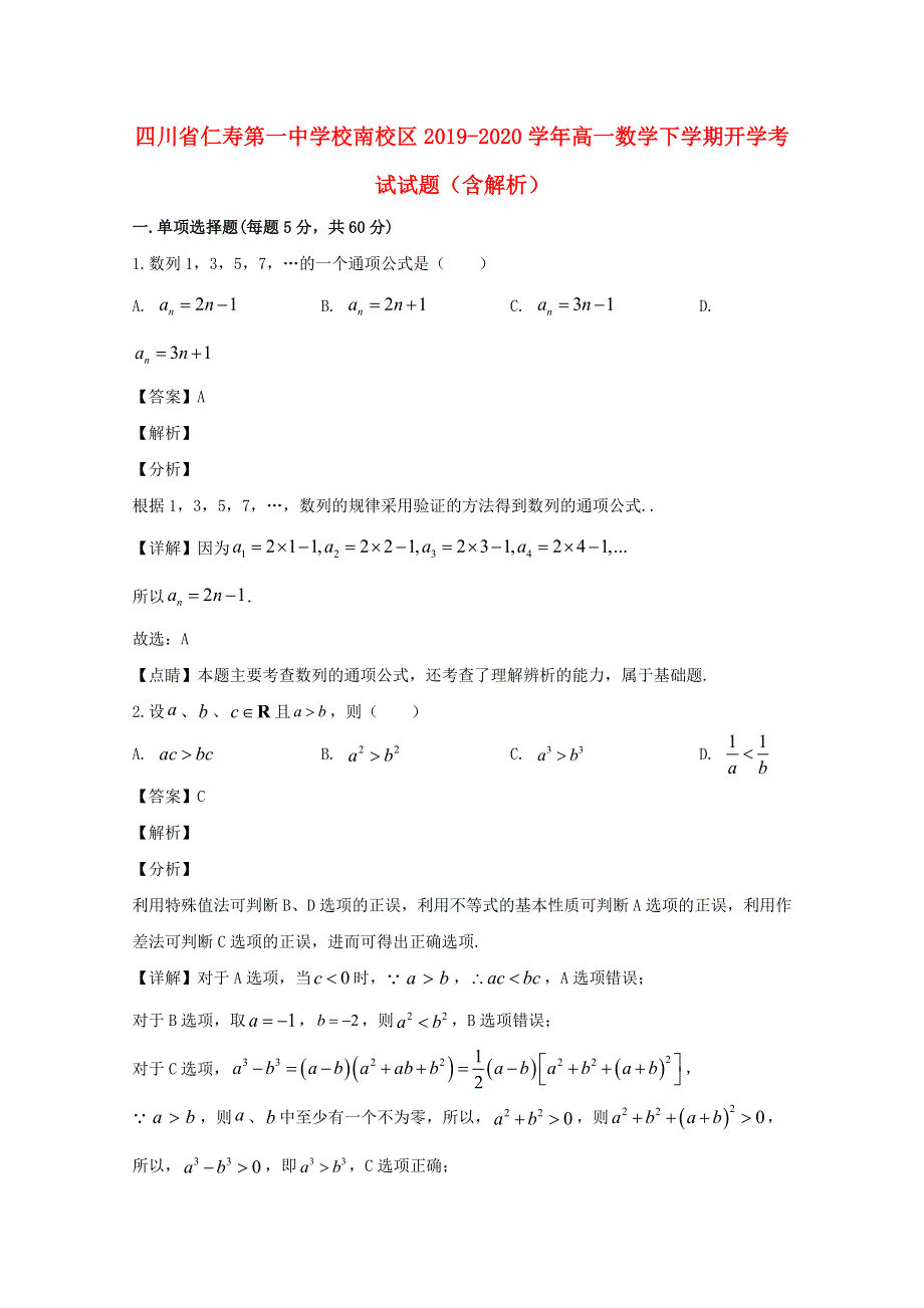 四川省仁寿第一中学校南校区2019-2020学年高一数学下学期开学考试试题（含解析）.doc_第1页