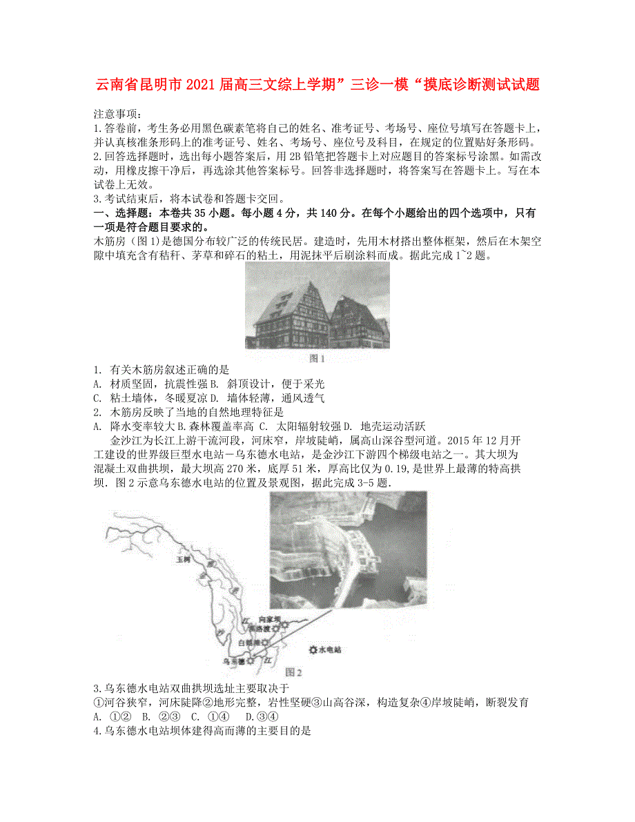 云南省昆明市2021届高三文综上学期”三诊一模“摸底诊断测试试题.doc_第1页