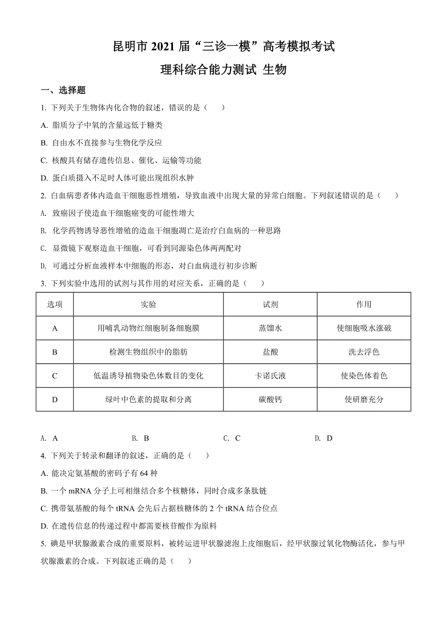 云南省昆明市2021届高三下学期5月“三诊一模”模拟考试（三模）理综生物试题 WORD版含解析.doc_第1页