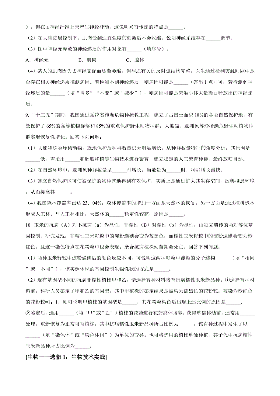 云南省昆明市2021届高三下学期5月“三诊一模”模拟考试（三模）理综生物试题 WORD版含解析.doc_第3页