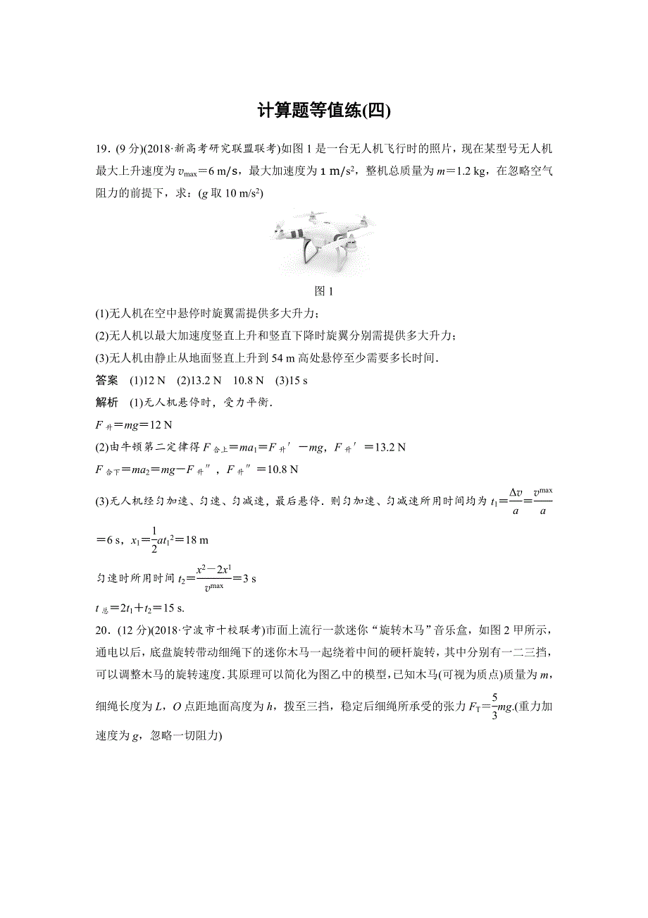 2019高考物理浙江选考优选冲A练：计算题等值练（四） WORD版含解析.docx_第1页