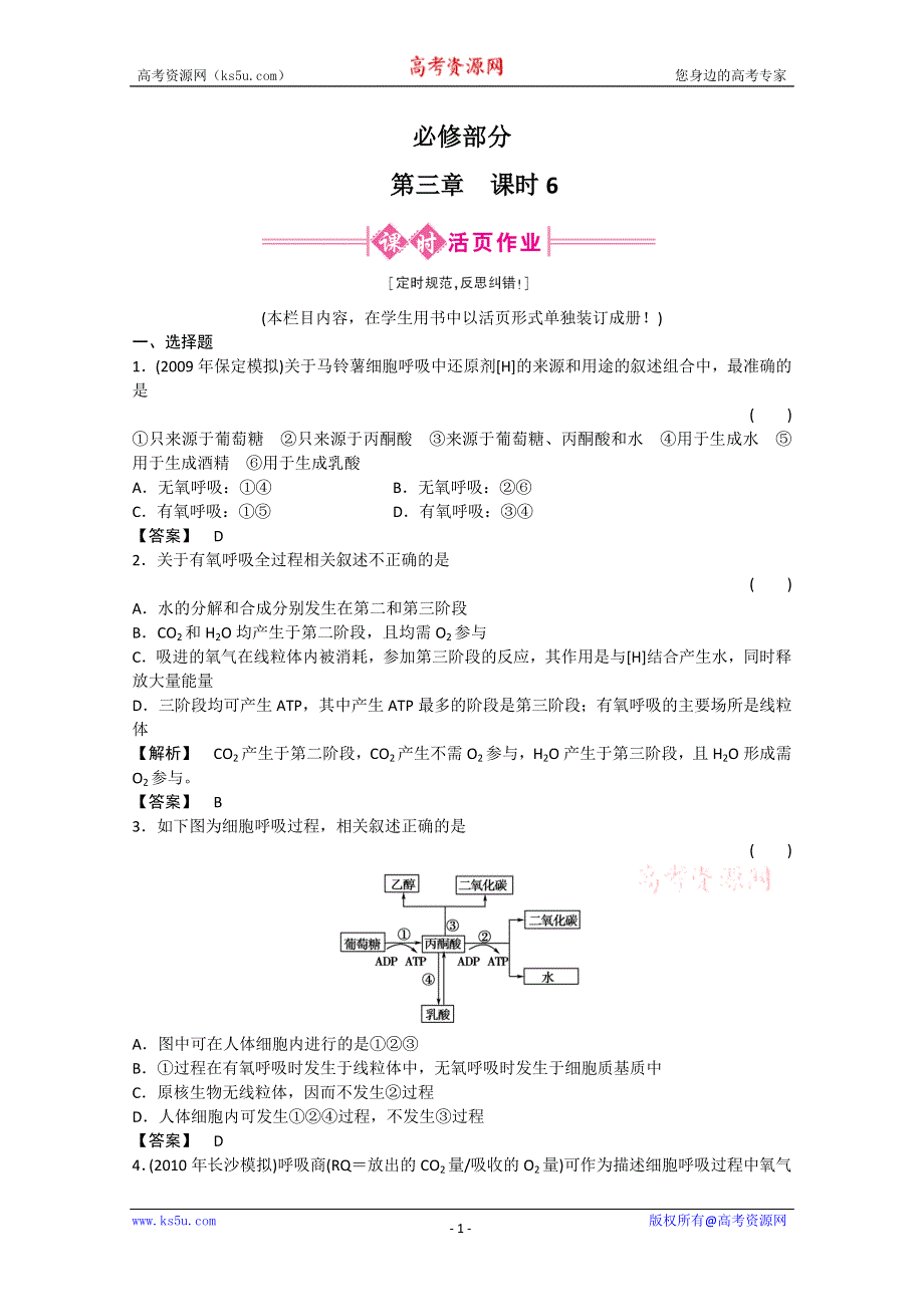 2011《金版新学案》高三一轮精品练习（全国版）生物必修3-6.doc_第1页