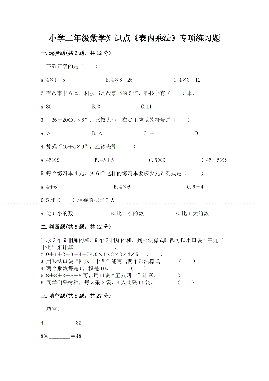 小学二年级数学知识点《表内乘法》专项练习题（能力提升）word版.docx_第1页