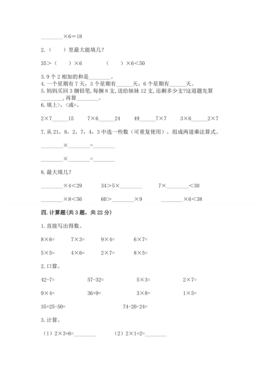 小学二年级数学知识点《表内乘法》专项练习题（能力提升）word版.docx_第2页