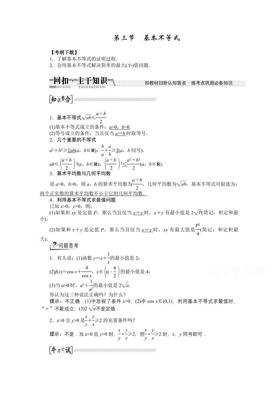 《创新方案 一轮回扣》2015高考（北师大版）数学（理）复习配套试题：基本不等式（知识回扣 热点突破 能力提升）.doc_第1页