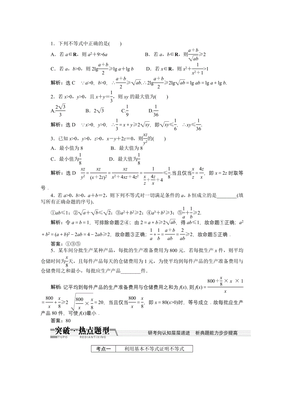 《创新方案 一轮回扣》2015高考（北师大版）数学（理）复习配套试题：基本不等式（知识回扣 热点突破 能力提升）.doc_第2页