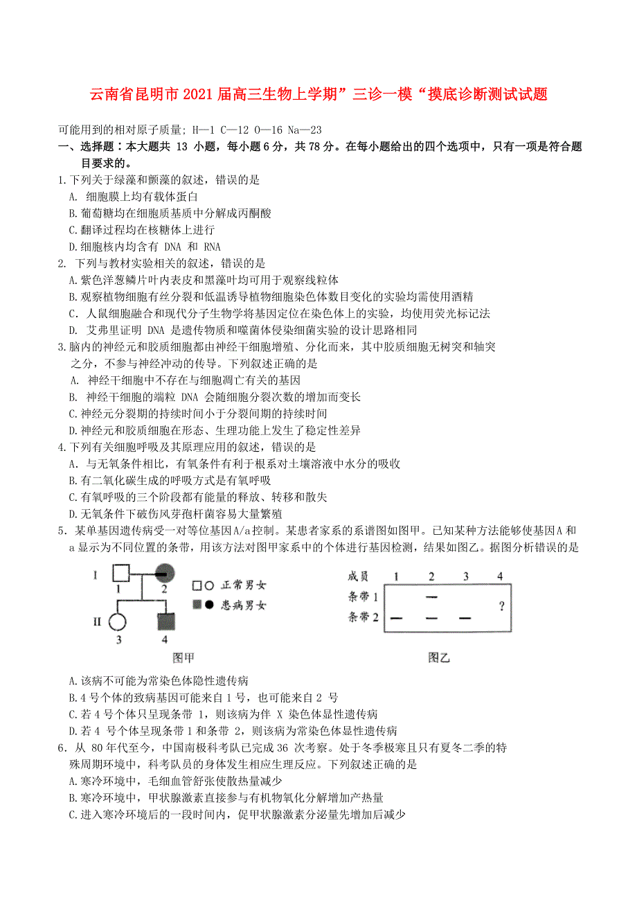 云南省昆明市2021届高三生物上学期”三诊一模“摸底诊断测试试题.doc_第1页