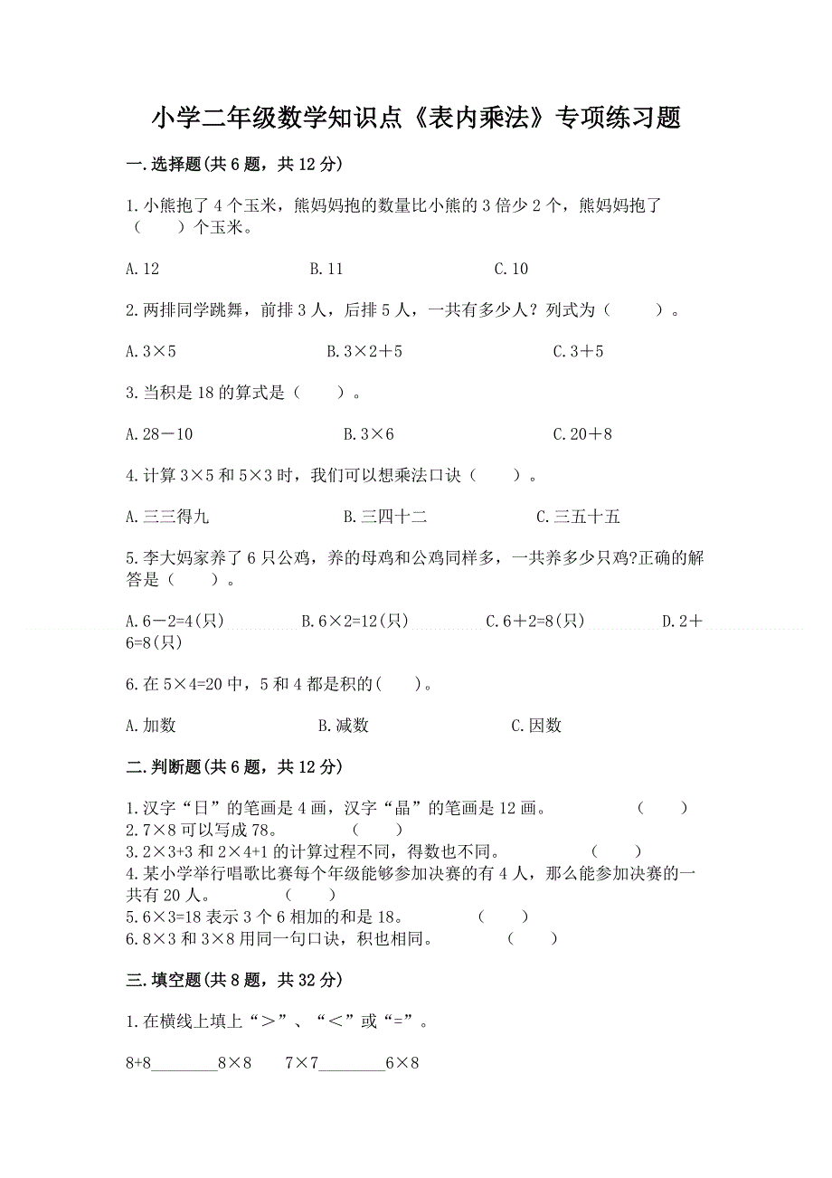 小学二年级数学知识点《表内乘法》专项练习题（实验班）.docx_第1页