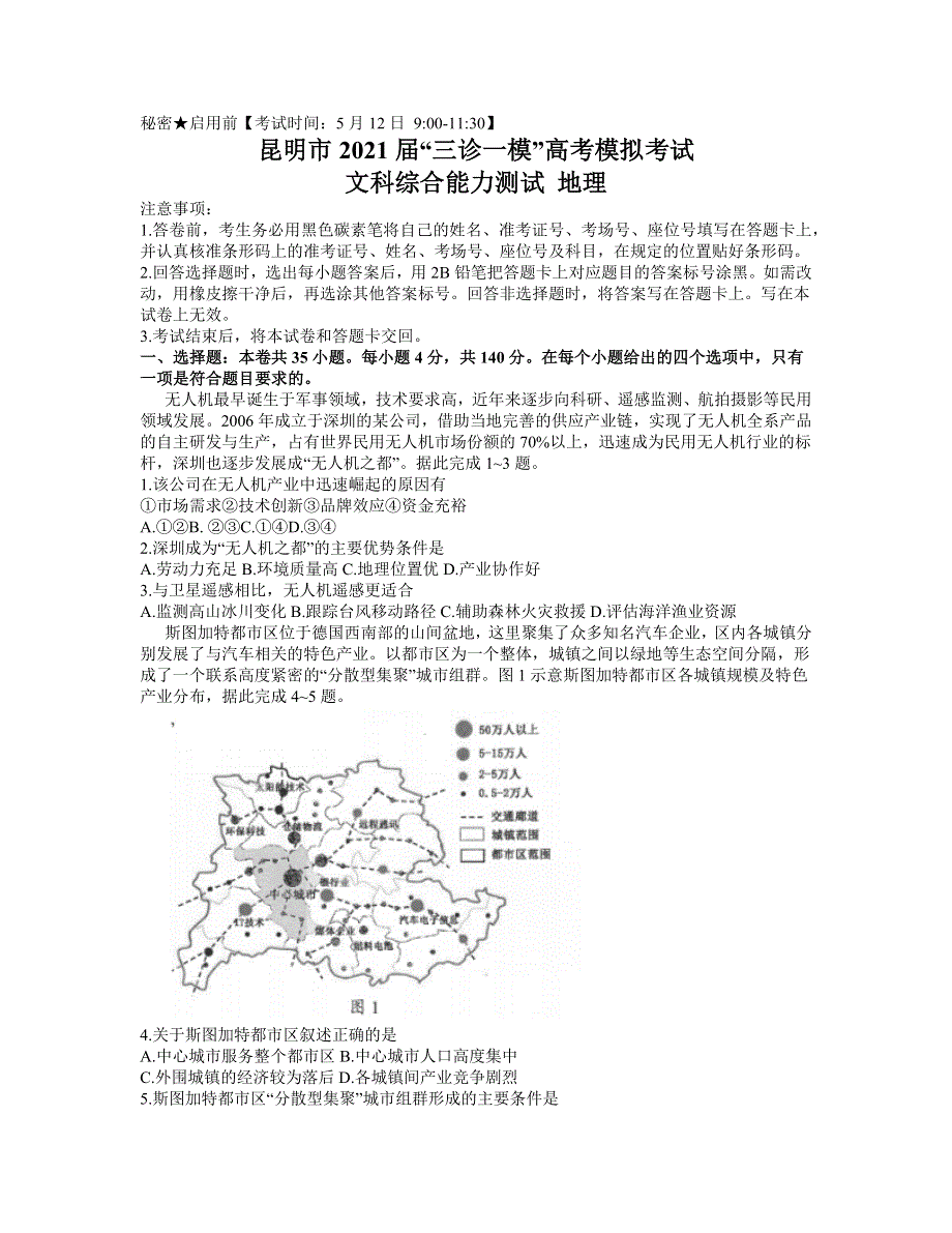 云南省昆明市2021届高三下学期5月“三诊一模”模拟考试（三模）文综地理试题 WORD版含答案.docx_第1页