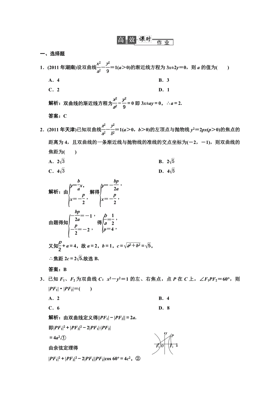 2013人教数学（理）总复习高效课时作业8-6 WORD版含答案.DOC_第1页