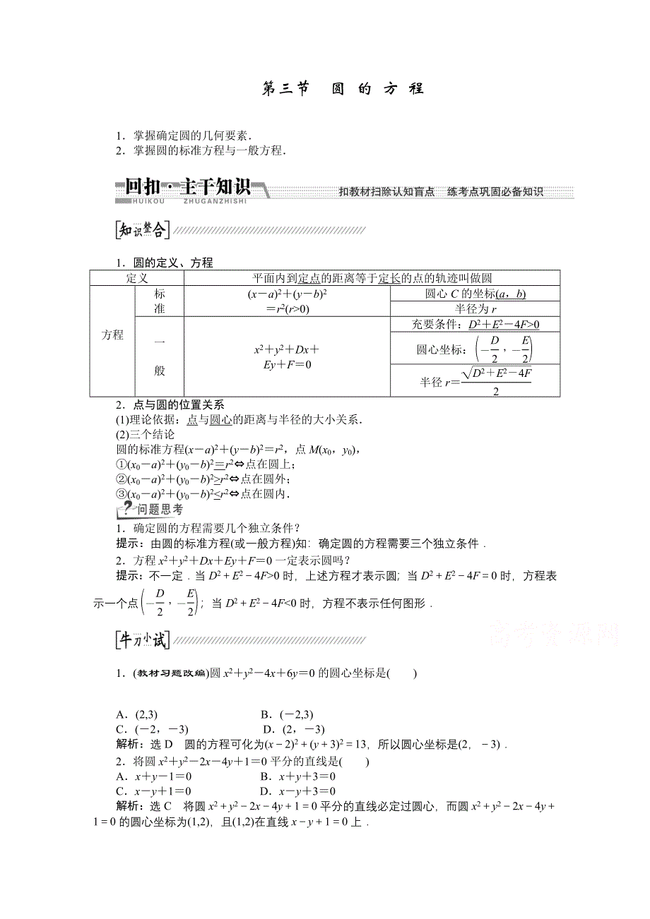 《创新方案 一轮回扣》2015高考（北师大版）数学（理）复习配套试题：圆 的 方 程（知识回扣 热点突破 能力提升）.doc_第1页