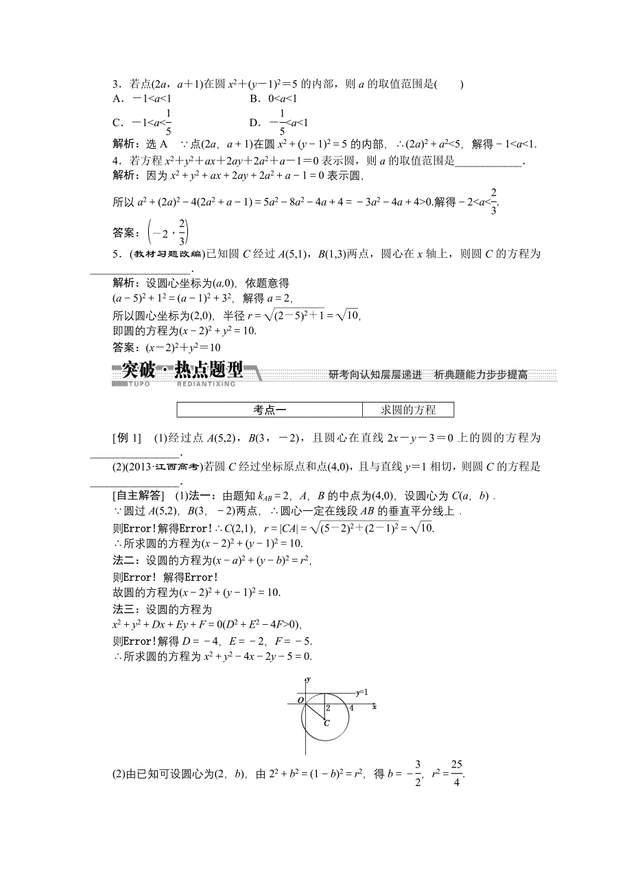 《创新方案 一轮回扣》2015高考（北师大版）数学（理）复习配套试题：圆 的 方 程（知识回扣 热点突破 能力提升）.doc_第2页