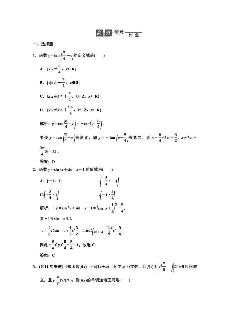 2013人教数学（理）总复习高效课时作业3-3 WORD版含答案.doc_第1页