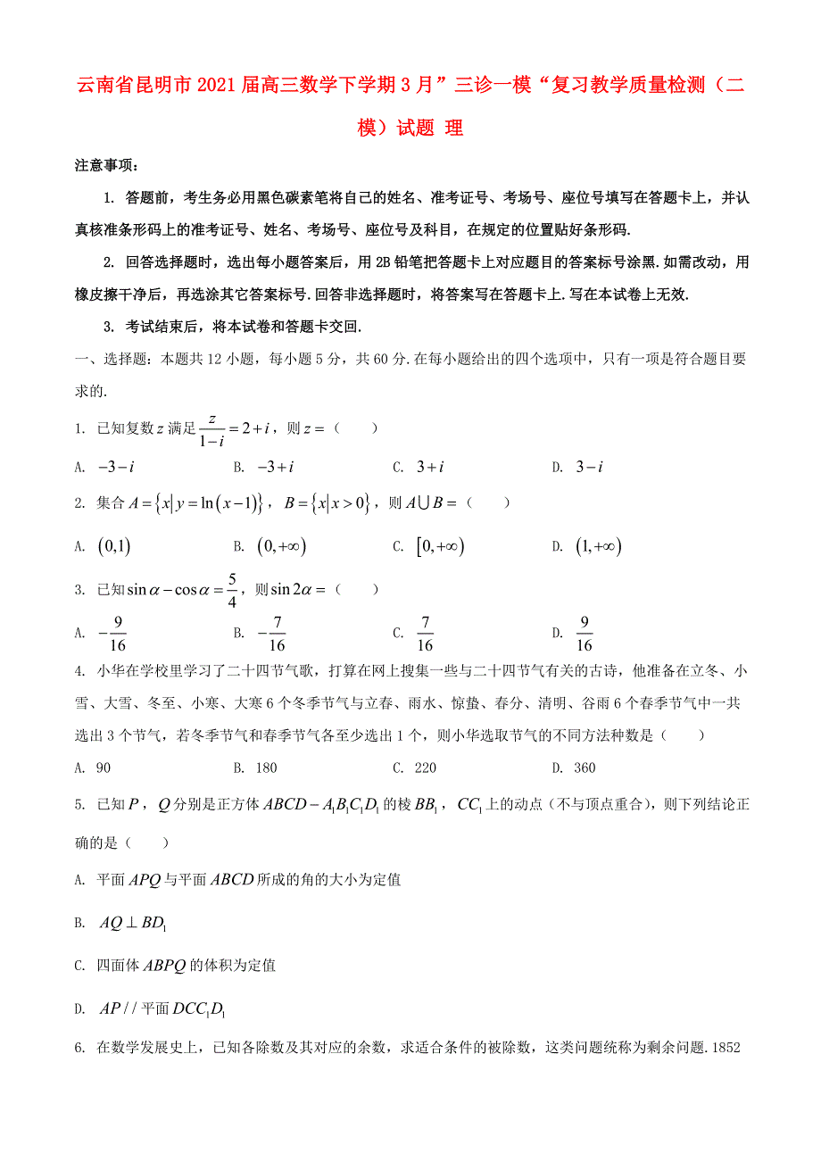 云南省昆明市2021届高三数学下学期3月”三诊一模“复习教学质量检测（二模）试题 理.doc_第1页