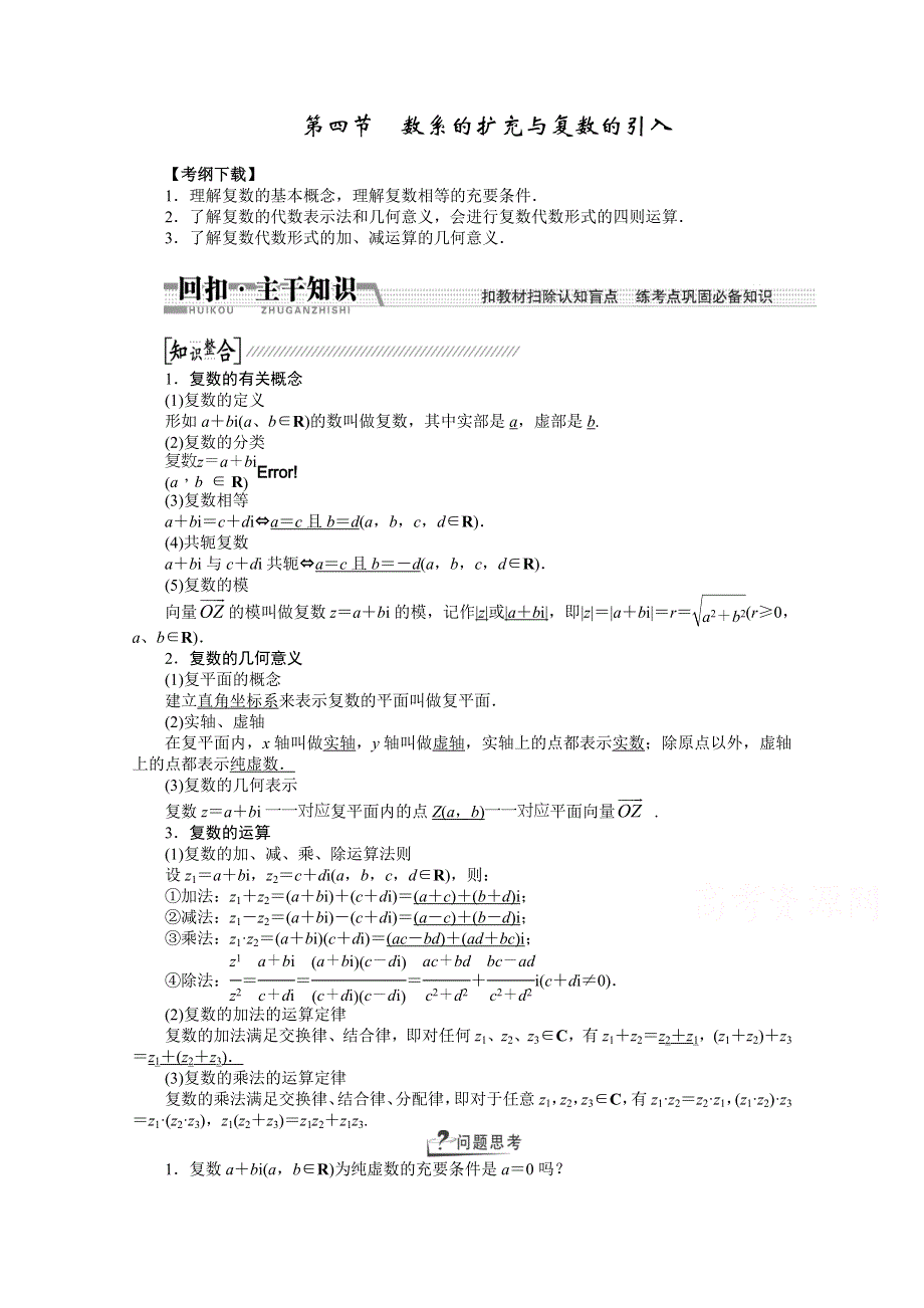 《创新方案 一轮回扣》2015高考（北师大版）数学（理）复习配套试题：数系的扩充与复数的引入（知识回扣 热点突破 能力提升）.doc_第1页