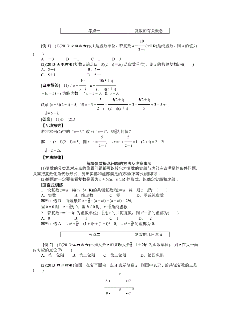 《创新方案 一轮回扣》2015高考（北师大版）数学（理）复习配套试题：数系的扩充与复数的引入（知识回扣 热点突破 能力提升）.doc_第3页