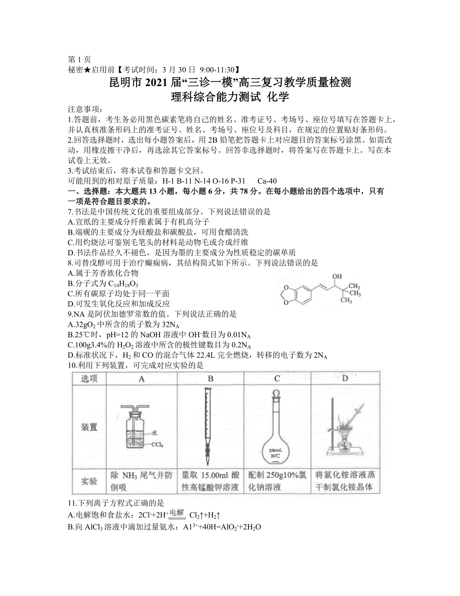 云南省昆明市2021届高三下学期3月”三诊一模“复习教学质量检测（二模）理科综合化学试题 WORD版含答案.docx_第1页